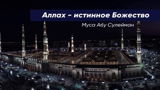 Урок 8: Ля иляха илля Аллах-3 смотреть онлайн