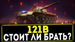 121B - СТОИТ ЛИ БРАТЬ? ТАНК ЗА БОНЫ! ОБЗОР ТАНКА! WOT