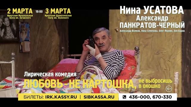 Нина Усанова в спектакле Любовь не картошка - не выбросить в окошко в Иркутске! смотреть онлайн