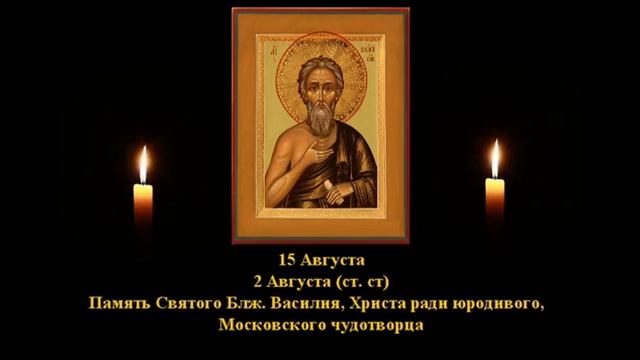725. Василий, юродивый. 2 Авг. 16 Век. 2и3Ф. Жития святых. Читает Игнатий Лапкин смотреть онлайн