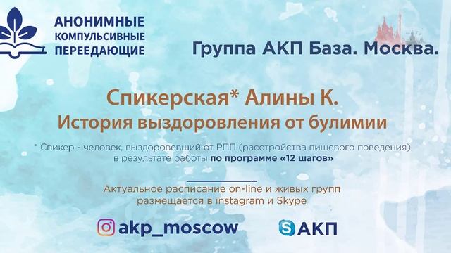 История выздоровления от булимии. Алина К. Спикер на собрании группы АКП "База". 21/09/2020 смотреть онлайн