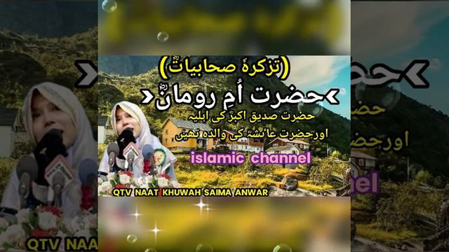 History of Hazrat Umm Ruman Radi Allahu Tala anha || Story of Umm Ruman -in Urdu || Nk Saima Anwar| смотреть онлайн