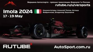 ГОНКА Гран При ЭМИЛИИ РОМАНЬИ - ИМОЛА - ИТАЛИЯ Ф1 - 7 этап 2024 Алексей Попов и Наташа Фабричнова