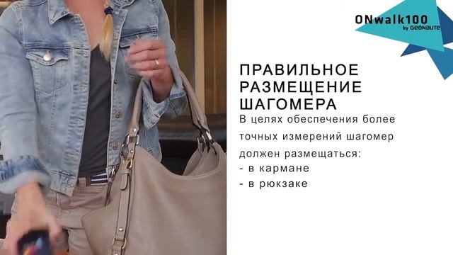 SAV GEONAUTE ONWALK RUS Правильное размещение шагомера смотреть онлайн