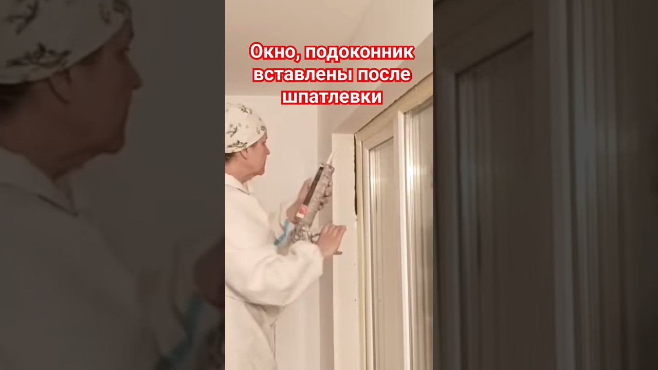 Герметик вокруг окна #стык #окно #герметизация смотреть онлайн