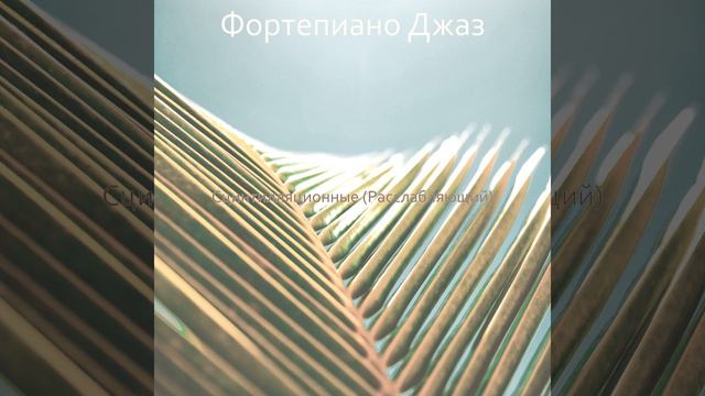 Сцинтилляционные Расслабляющий смотреть онлайн