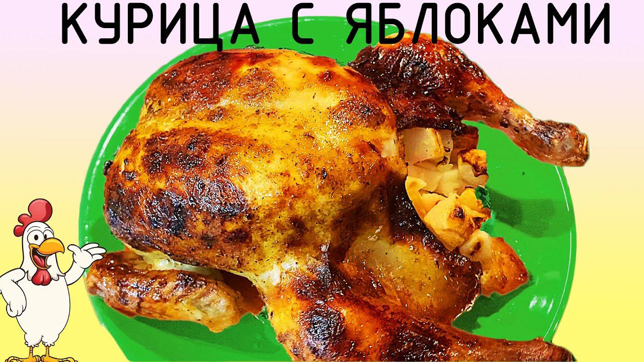 Не утка , а КУРИЦА с яблоками, запеченная в духовке !! смотреть онлайн