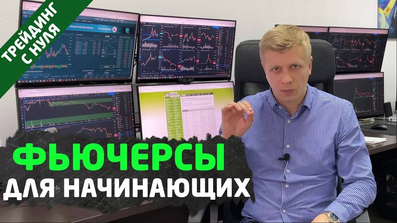 ФЬЮЧЕРСЫ. Как торговать фьючерсами Основы торговли и расчёты. Трейдинг смотреть онлайн