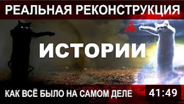 Вот как всё БЫЛО на САМОМ деле! Реальная ИСТОРИЯ мира! 2 серия смотреть онлайн