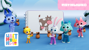 Цветняшки — Пятнышко — Серия 40 — Развивающий мультик для малышей