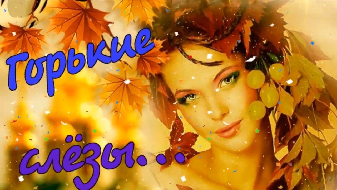 Виктор Коралёв - Горькие слёзы.mp4 смотреть онлайн