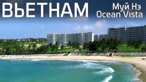 ВЬЕТНАМ Обзор территории SEA LINKS BEACH HOTEL 5* и Ocean Vista Муйне