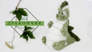 Игрушка ДРАКОНЧИК спицами! Мастер -класс! Символ 2024 года.