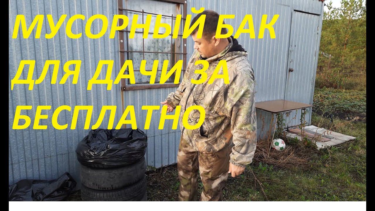 ОТЛИЧНЫЙ МУСОРНЫЙ БАК НА ДАЧУ ЗА БЕСПЛАТНО ИЗ СТАРЫХ ПОКРЫШЕК.СЕКРЕТЫ ОПЫТНОГО ДАЧНИКА.