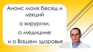 Анонс моих каналов о хирургии, медицине и здоровье для ВСЕХ и для врачей