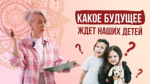 Какое будущее ждёт наших детей с точки зрения нумерологии?
