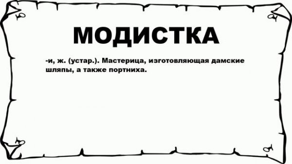 МОДИСТКА - что это такое? значение и описание