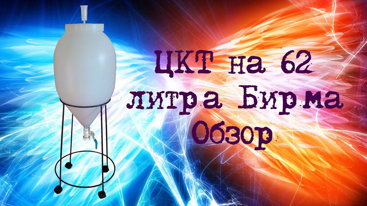 ЦКТ пластиковый Конусный ферментер на 62 литра Бирма Обзор смотреть онлайн