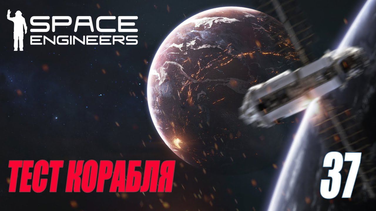 SPACE ENGINEERS - БОЕВОЕ ИСПЫТАНИЕ #37 смотреть онлайн
