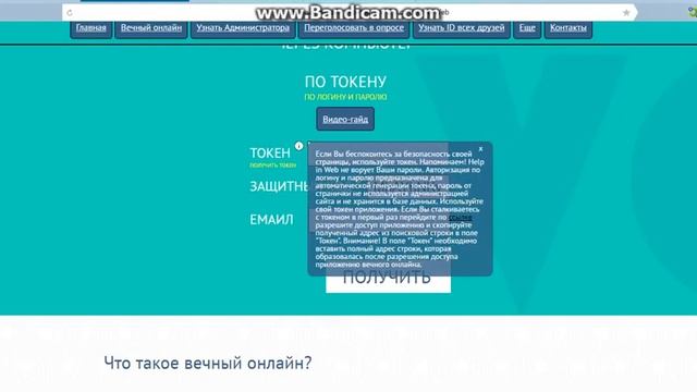 [Адам] Как же сделать вечный онлайн на сайте vk.com.Ответ здесь! смотреть онлайн
