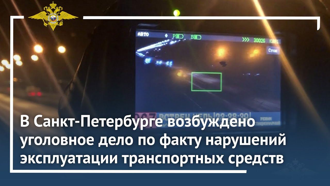 В Санкт-Петербурге возбуждено уголовное дело по факту нарушения ПДД смотреть онлайн