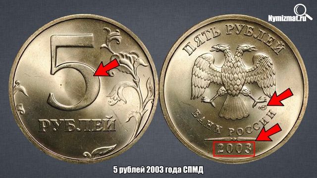 Цена от 10000 до 25000 рублей за 5 рублей 2003 года СПМД смотреть онлайн