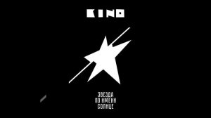 Песня без слов. Цой.