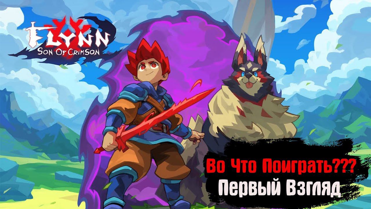 Во Что Поиграть??? Flynn: Son of Crimson Первый Взгляд - 2D Платформер с Приятной Графикой смотреть онлайн