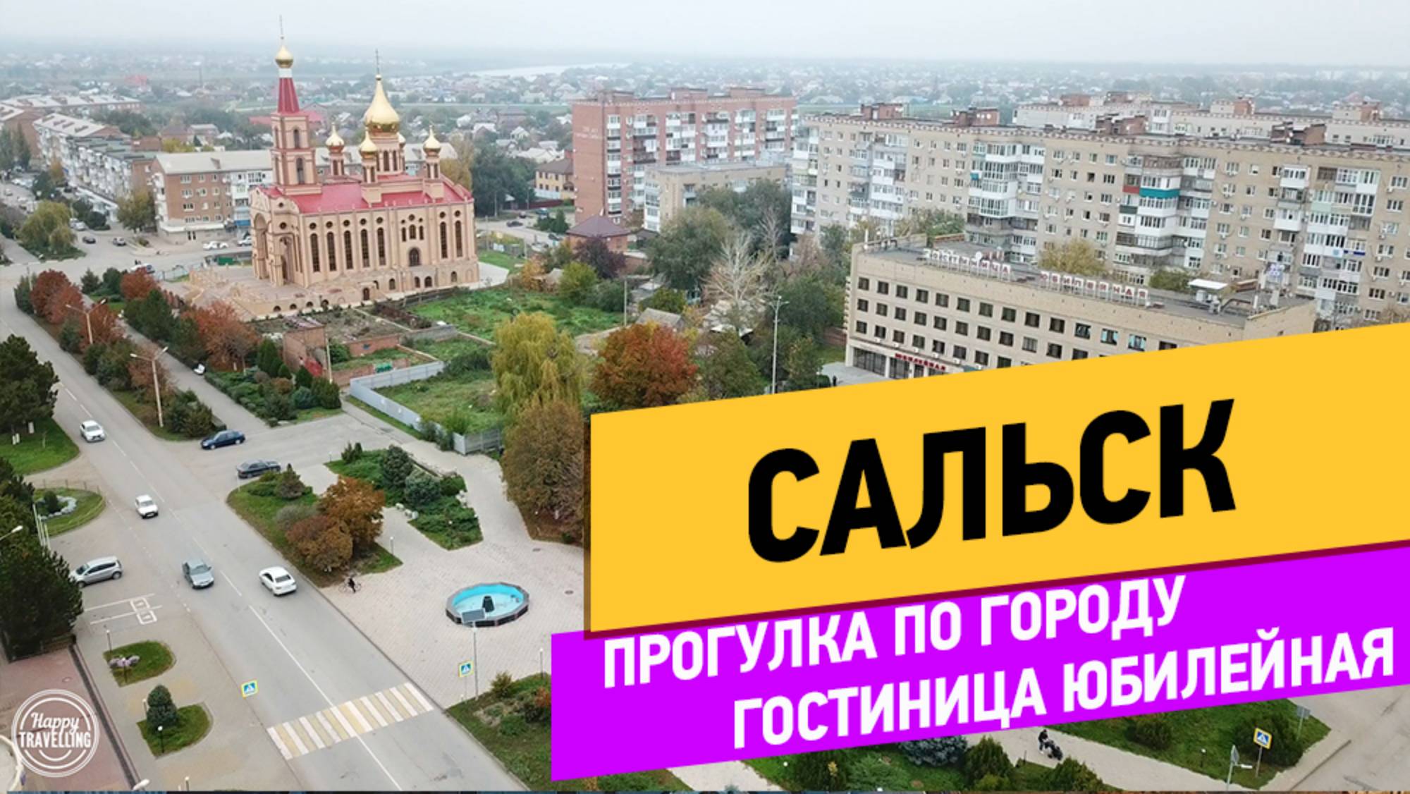 Сальск. Прогулка по городу. Гостиница Юбилейная смотреть онлайн