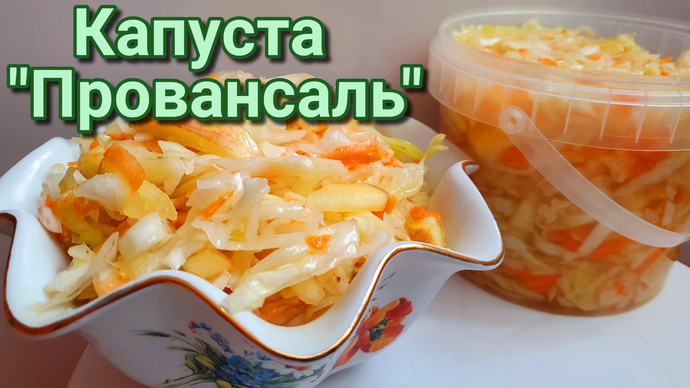 Капуста Провансаль с яблоками. Маринованная капуста быстрого приготовления. смотреть онлайн