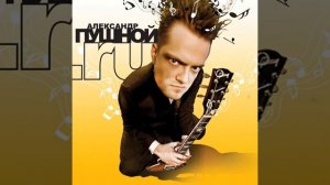 Надо радоваться (Александр Пушной)