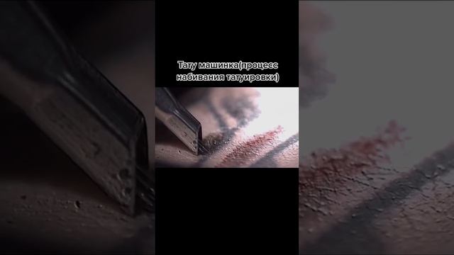 КАК НА САМОМ ДЕЛЕ ДЕЛАЮТ ТАТУИРОВКИ??? смотреть онлайн