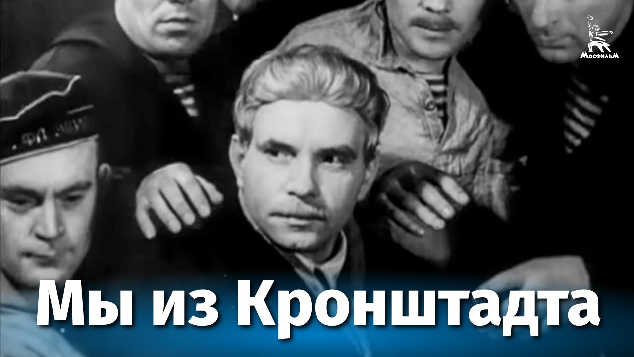 Мы из Кронштадта (исторический, реж. Ефим Дзиган, 1936 г.) смотреть онлайн