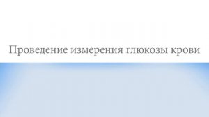 Как Пользоваться Системой Accu-Chek® Performa  (Акку-Чек Перформа)