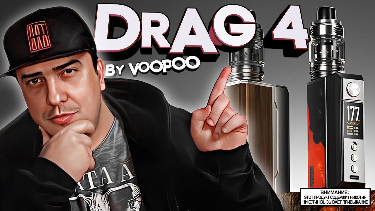 ДА ЛАДНО?! l DRAG 4 by Voopoo смотреть онлайн