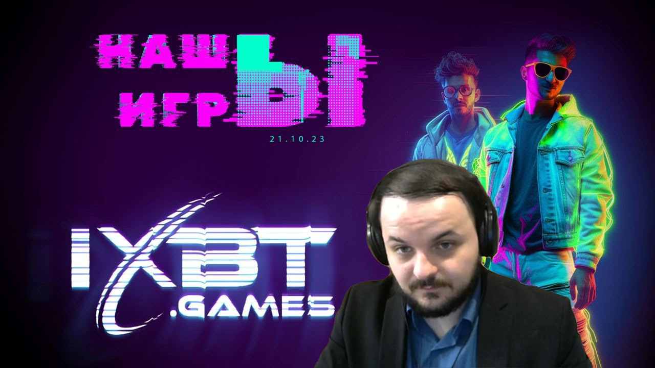 Жмиль смотрит шоу IXBT Games - НАШЫ ИГРЫ 2023: Первое в мире шоу русских игр
