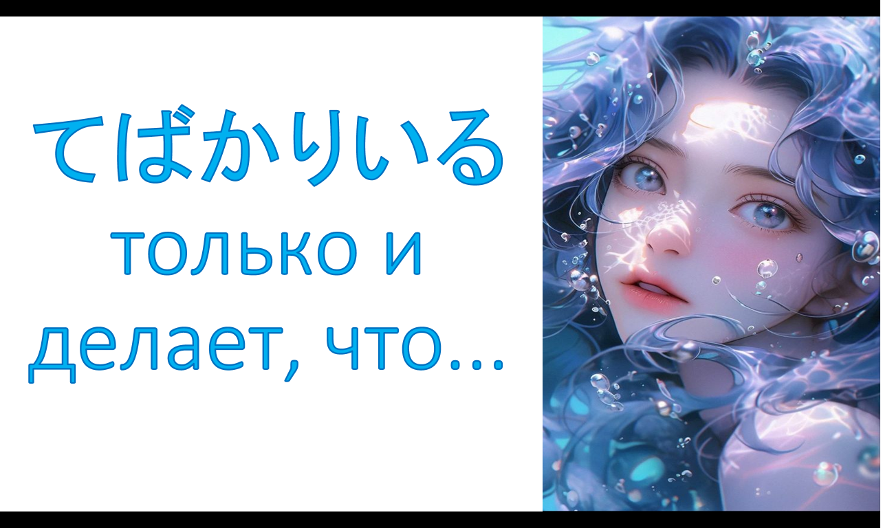 грамматика てばかりいる  только и делает, что...