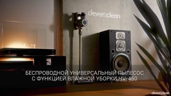 Ручной беспроводной пылесос Clever&Clean HV-450