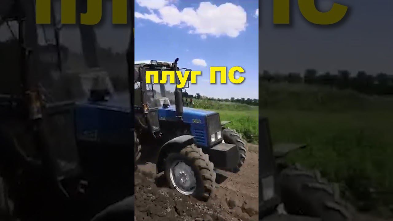Фермер купил плуг ПС и не нарадуется прямолинейности хода! #shorts #трактор #плуг #мтз #пахота смотреть онлайн
