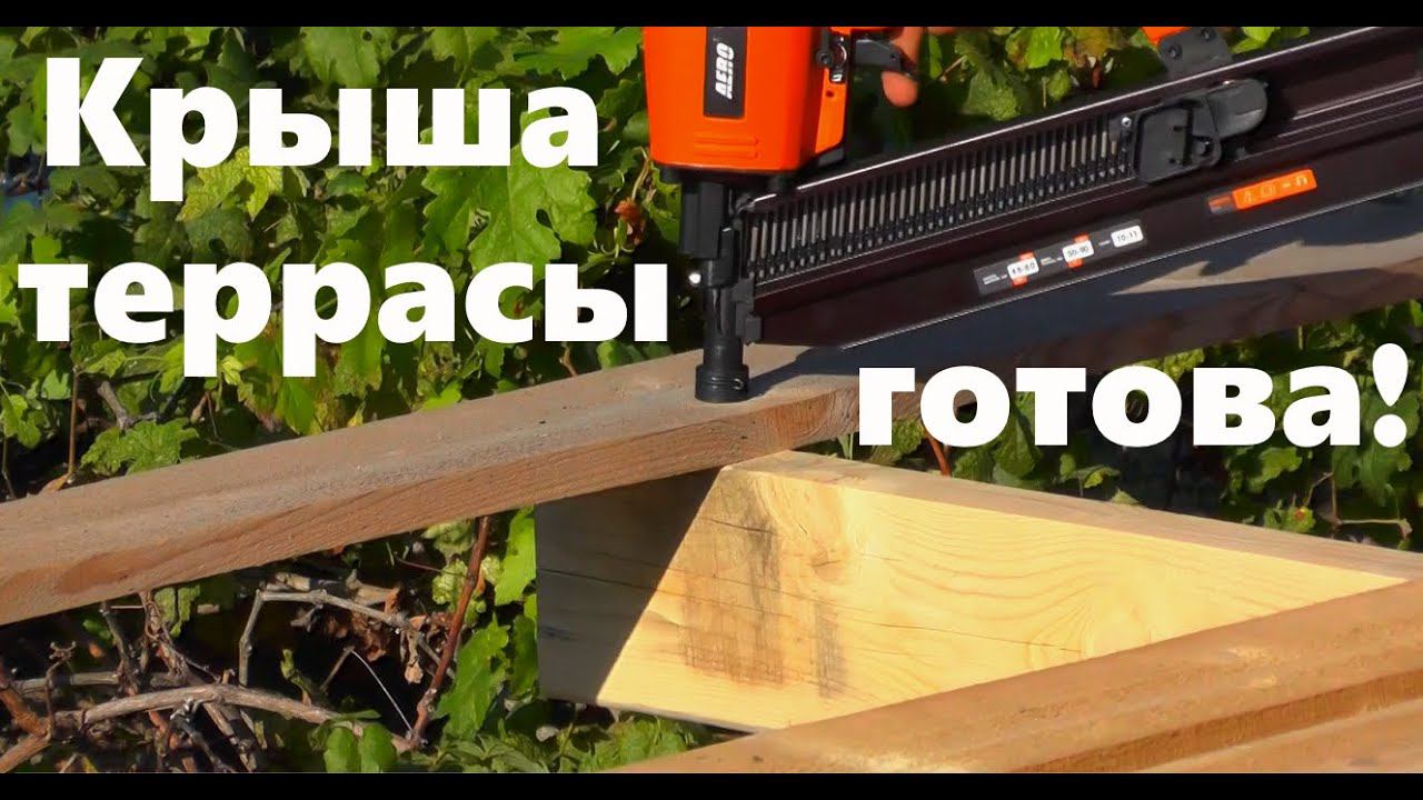 #165 Крыша террасы готова !