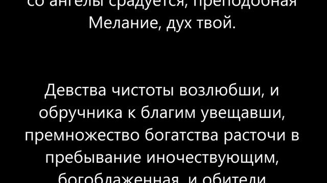 Молитва преподобной Мелании Римляныне смотреть онлайн