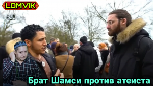 Брат Шамси против атеиста