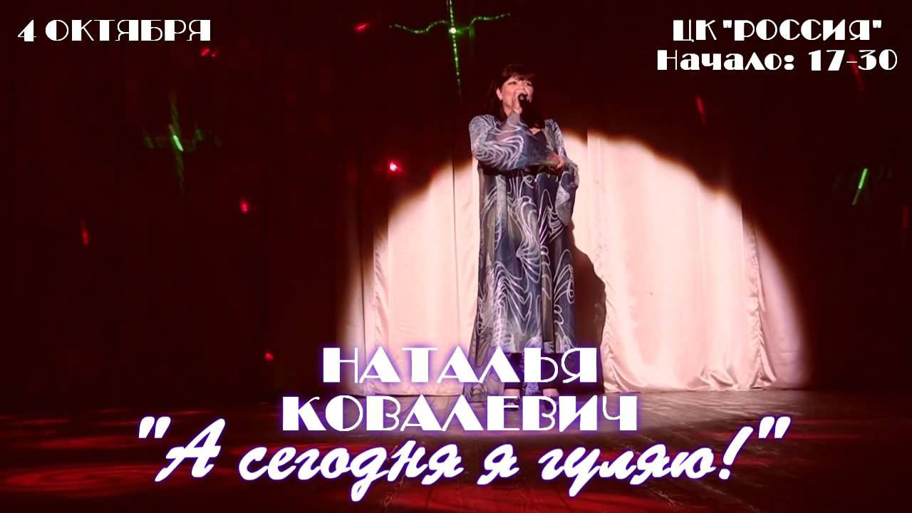 Наталья Ковалевич. А сегодня я гуляю! смотреть онлайн