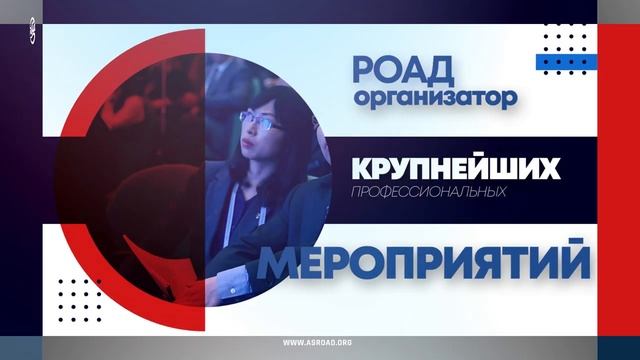 Ассоциация РОАД: 26 лет объединяя лучших!