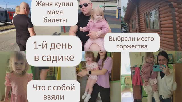 1-ДЕНЬ В САДИКЕ/ЧТО С СОБОЙ ВЗЯЛИ/ЖЕНЯ КУПИЛ МАМЕ БИЛЕТЫ/ВЫБРАЛИ МЕСТО ТОРЖЕСТВА/ КОГДА ПРИЕДЕТ МАМА смотреть онлайн