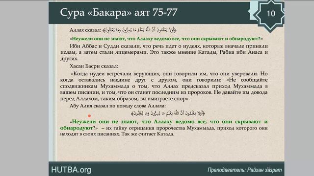 97, урок 31,«аль-Бакара» - «Корова » - 75-77 аят смотреть онлайн