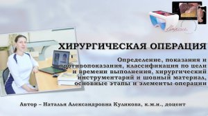 1. ВИДЕОЛЕКЦИЯ. ХИРУРГИЧЕСКАЯ ОПЕРАЦИЯ