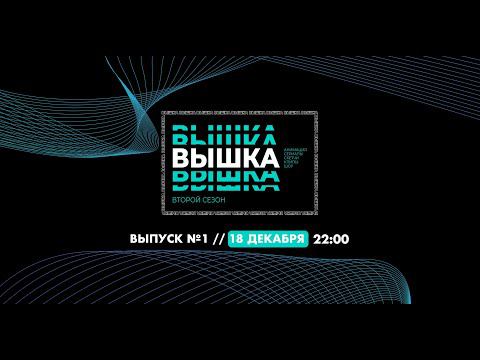 Сезон 2. Вышка выпуск 1