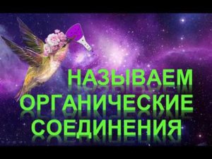 3. Номенклатура органических соединений