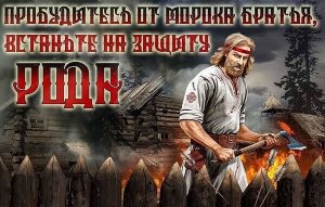 СЛАВА РОДУ , СЛАВЯНСКАЯ МУЗЫКА